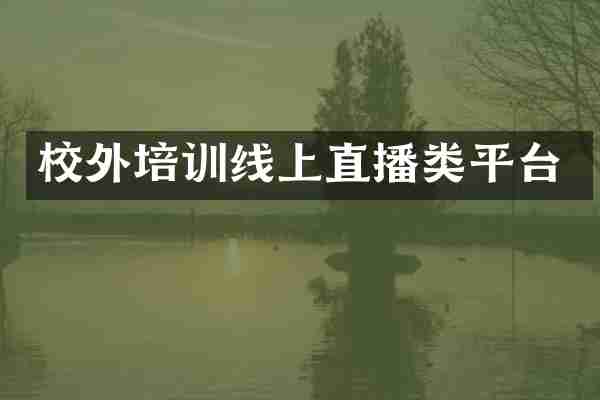 校外培训线上直播类平台