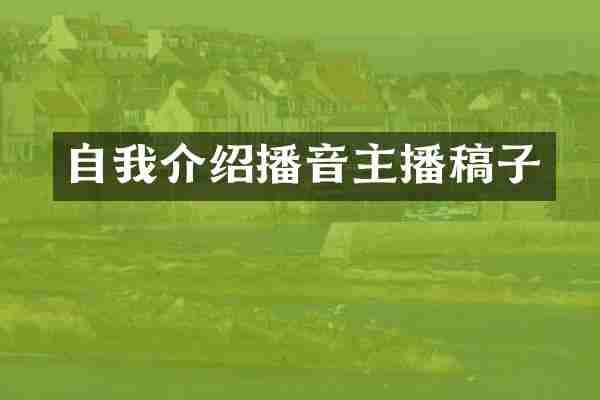 自我介绍播音主播稿子