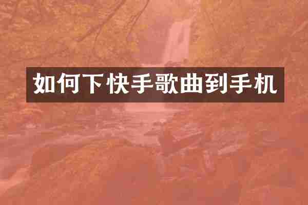 如何下快手歌曲到手机