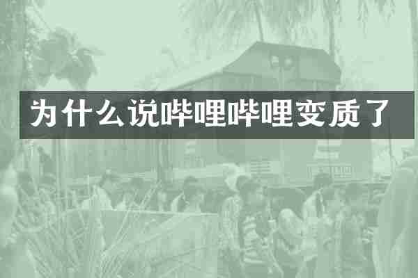 为什么说哔哩哔哩变质了
