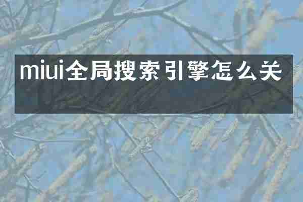 miui全局搜索引擎怎么关掉