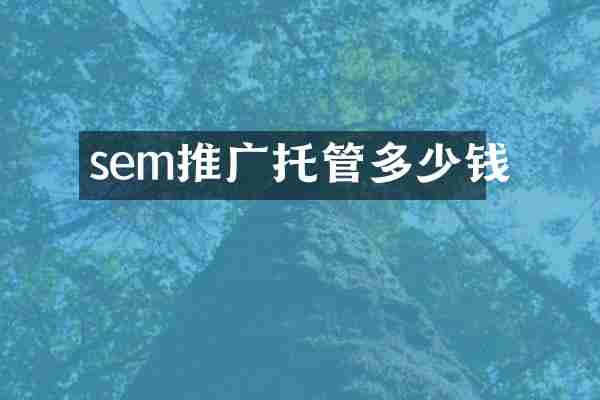 sem推广托管多少钱
