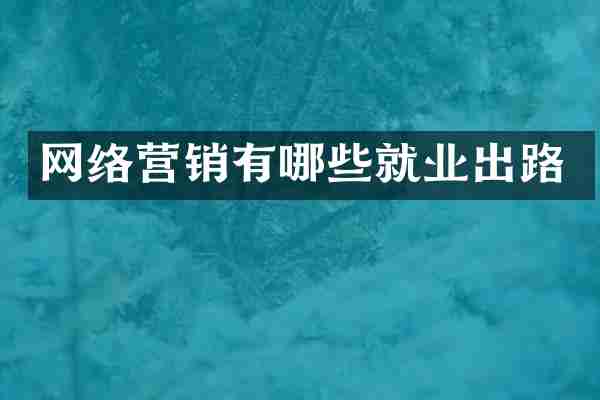 网络营销有哪些就业出路