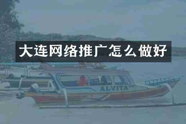 大连网络推广怎么做好