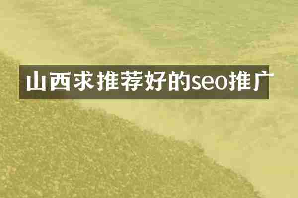 山西求推荐好的seo推广