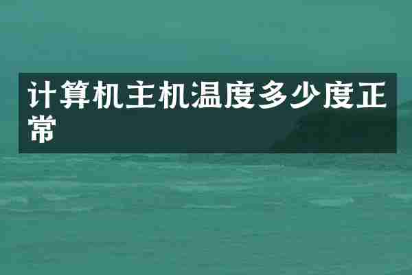 计算机主机温度多少度正常