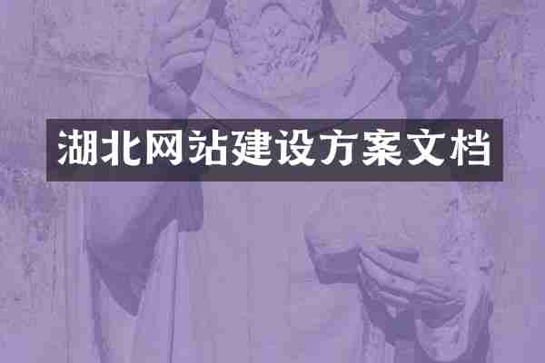 湖北网站建设方案文档