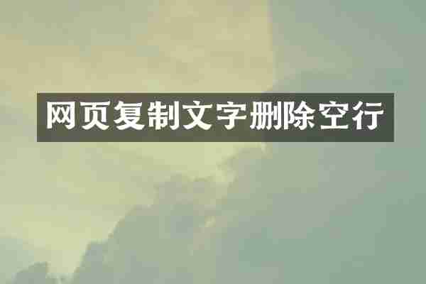 网页复制文字删除空行