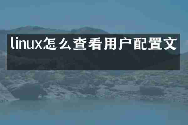 linux怎么查看用户配置文件