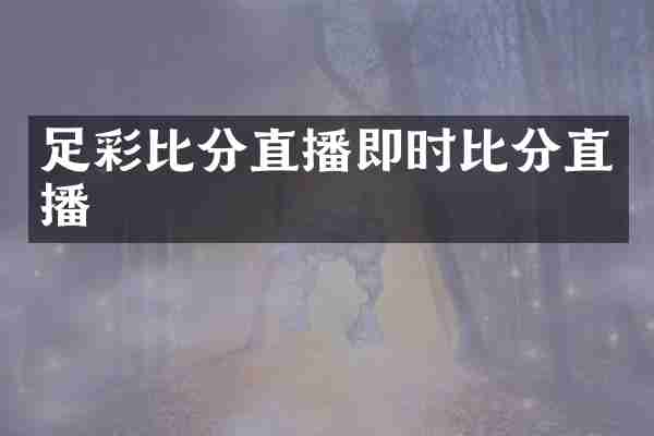 足彩比分直播即时比分直播