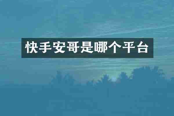 快手安哥是哪个平台
