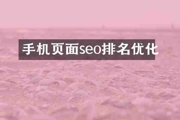 手机页面seo排名优化