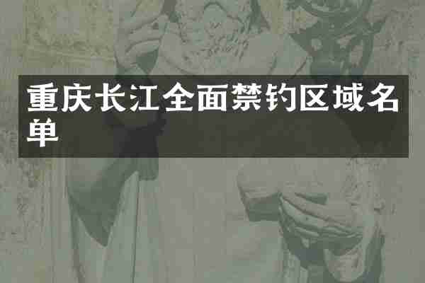 重庆长江全面禁钓区域名单