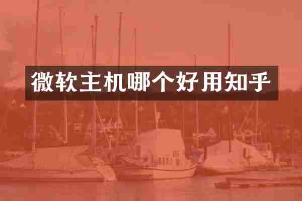 微软主机哪个好用知乎