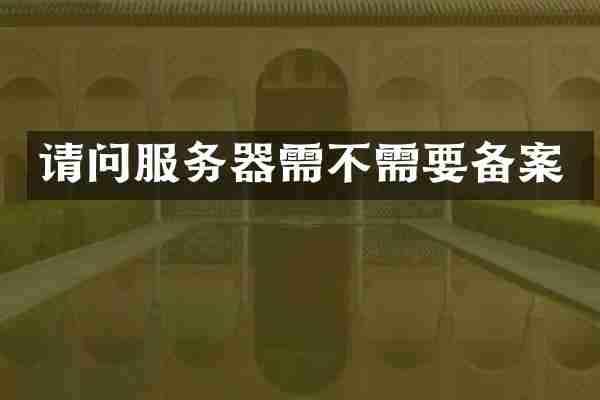请问服务器需不需要备案