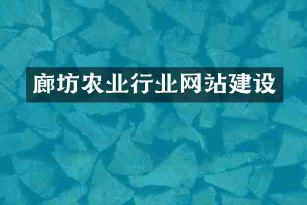 廊坊农业行业网站建设