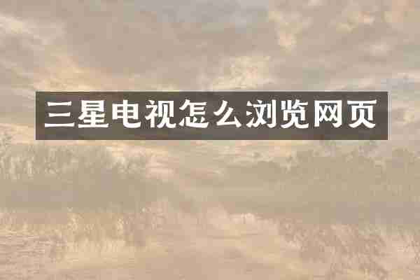 三星电视怎么浏览网页