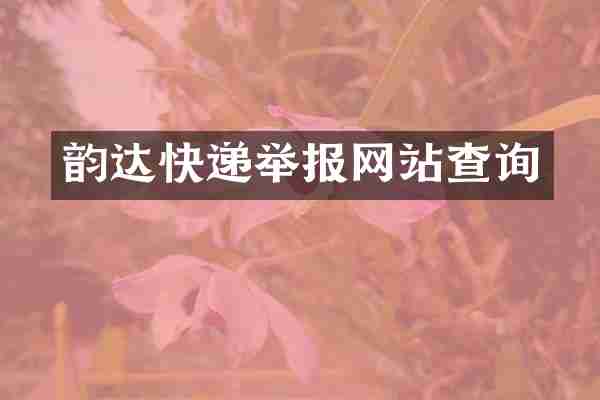 韵达快递举报网站查询