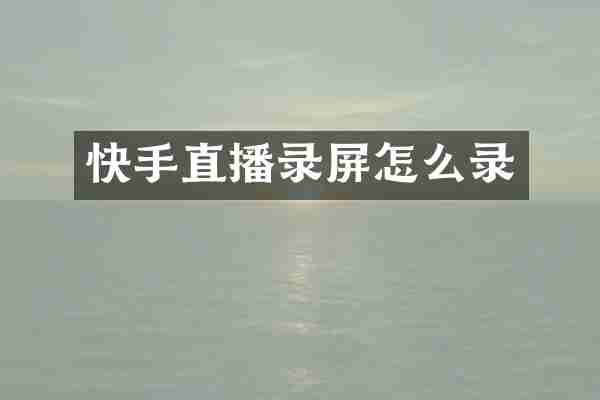 快手直播录屏怎么录