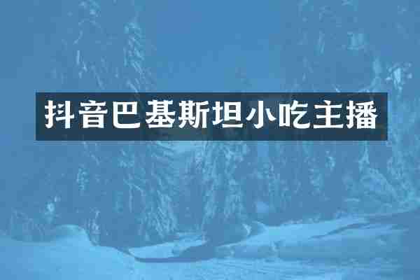 抖音巴基斯坦小吃主播