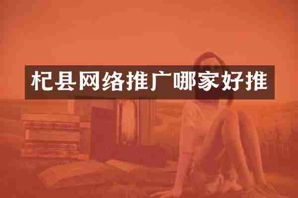 杞县网络推广哪家好推