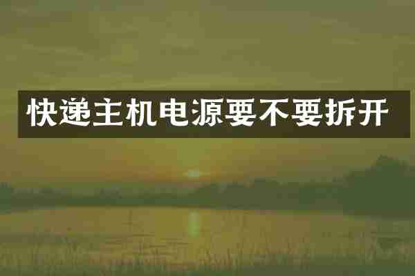 快递主机电源要不要拆开