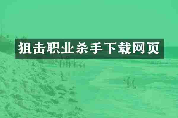 狙击职业杀手下载网页