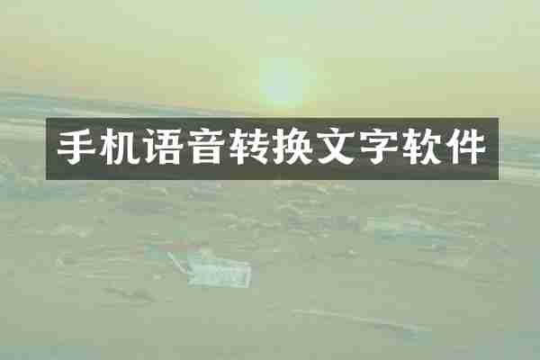 手机语音转换文字软件