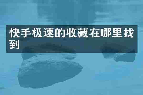 快手极速的收藏在哪里找到