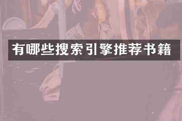 有哪些搜索引擎推荐书籍