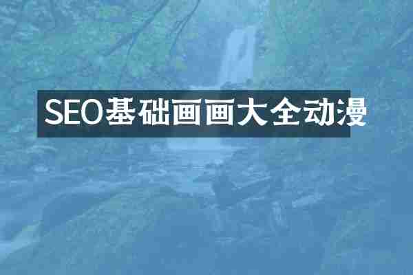 SEO基础画画大全动漫