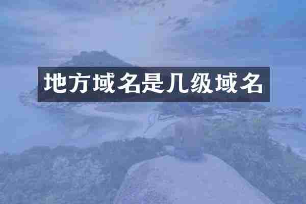 地方域名是几级域名