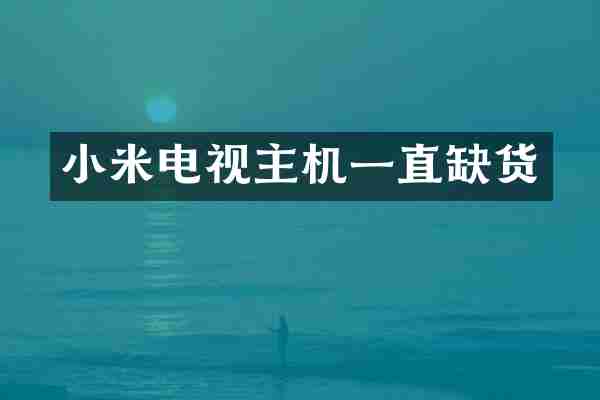 小米电视主机一直缺货