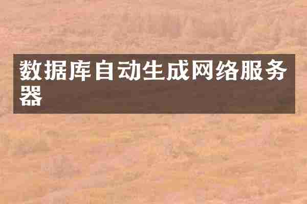 数据库自动生成网络服务器