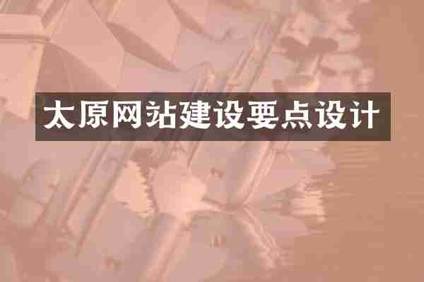 太原网站建设要点设计