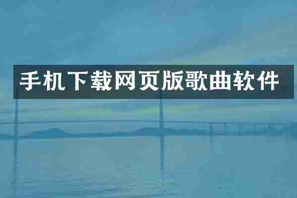 手机下载网页版歌曲软件