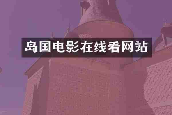 岛国电影在线看网站