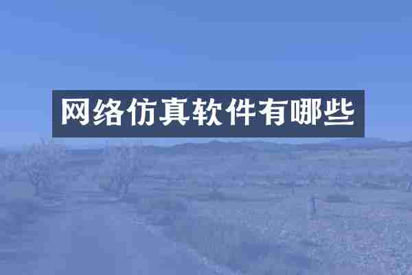 网络仿真软件有哪些