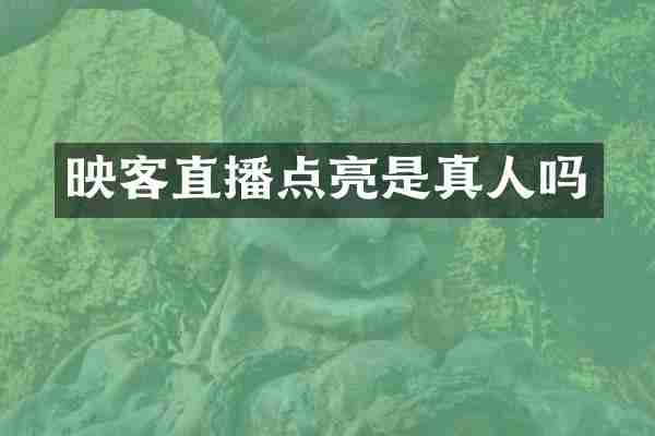 映客直播点亮是真人吗