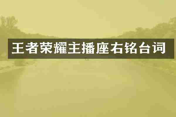 王者荣耀主播座右铭台词