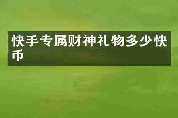 快手专属财神礼物多少快币