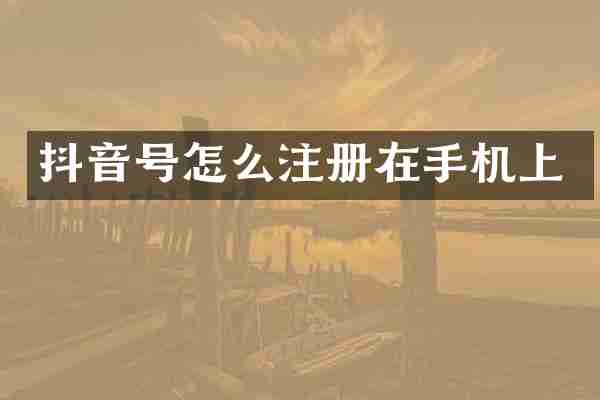 抖音号怎么注册在手机上