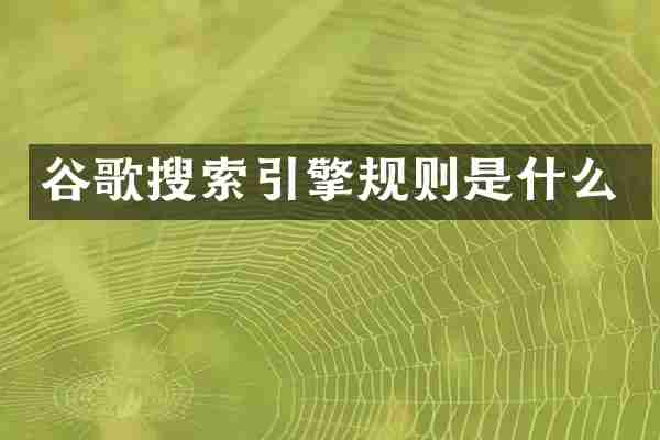 谷歌搜索引擎规则是什么