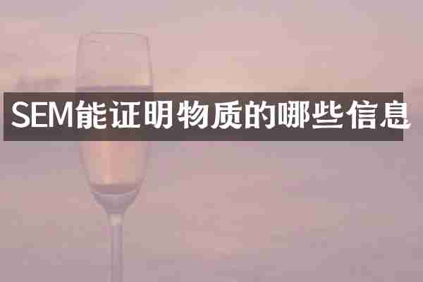 SEM能证明物质的哪些信息