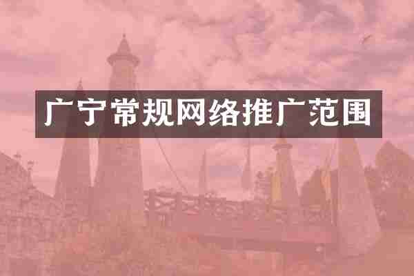 广宁常规网络推广范围