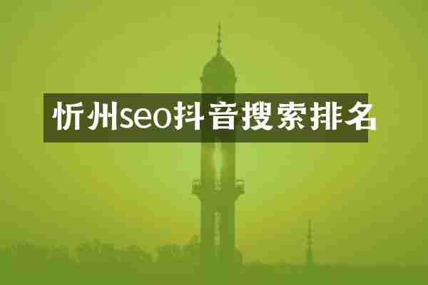 忻州seo抖音搜索排名