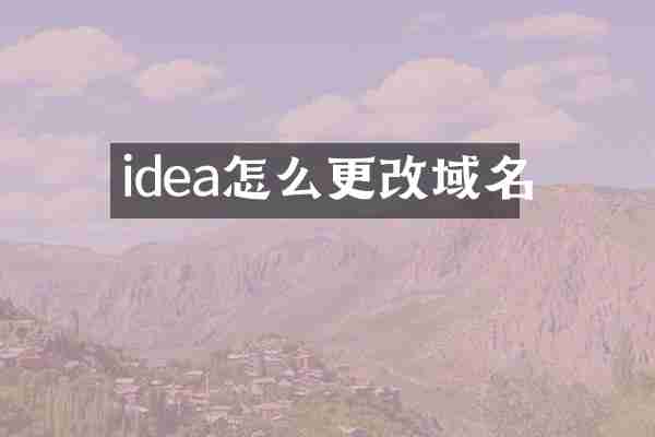 idea怎么更改域名