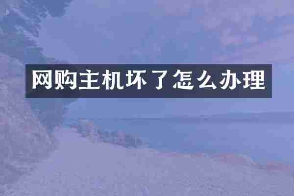 网购主机坏了怎么办理