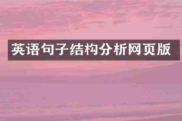 英语句子结构分析网页版