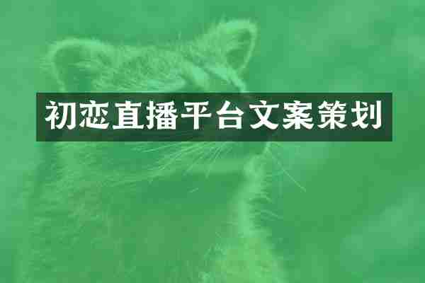 初恋直播平台文案策划